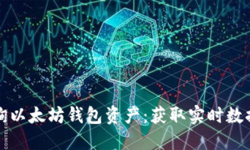 如何轻松查询以太坊钱包资产：获取实时数据的完美指南