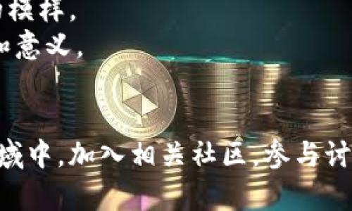 数字货币的崛起：改变金融世界的力量/

关键词数字货币, 加密货币, 区块链, 未来金融/关键词

引言：数字货币的定义
近年来，数字货币这个词汇频繁出现在我们的视野中。它不仅是一种新的支付方式，更是推动全球金融体系变革的重要力量。数字货币，顾名思义，是以数字形式存在的货币。它可以是加密货币，如比特币和以太坊，也可以是各国中央银行发行的数字货币（CBDC）。

数字货币的历史背景
数字货币的概念并非近年才出现。早在1980年代，一些学者和技术爱好者就开始尝试电子货币的创建。1998年，比特币的前身“b-money”的概念首次被提出。真正改变游戏规则的是2009年，比特币的问世。这种去中心化的加密货币展示了区块链技术的巨大潜力。

区块链技术的基础
作为数字货币的核心技术，区块链是一种分布式账本技术。它通过去中心化的方式记录交易，确保数据的安全性和透明性。每一笔交易都会在网络的多个节点上进行验证，从而避免了单点故障和数据篡改的风险。这一技术不仅促成了比特币的诞生，还为其他数字货币的创新奠定了基础。

数字货币的种类
数字货币可大致分为三类：加密货币、稳定币和中央银行数字货币（CBDC）。
ul
  listrong加密货币：/strong如比特币、以太坊等，它们通过加密技术确保安全，且不受中央机构的控制。/li
  listrong稳定币：/strong如Tether和USDC，它们通常以法定货币为基础，以保持相对稳定的价值。/li
  listrong中央银行数字货币（CBDC）：/strong各国中央银行发行的数字货币，旨在现代化金融体系，提高支付效率。/li
/ul

数字货币的优势与挑战
数字货币的优势不仅仅体现在交易的便捷性上。它们还促进了金融的包容性，使许多传统金融体系未覆盖的人群能够获得金融服务。同时，数字货币的跨境支付成本较低，能够有效提升国际贸易的效率。
然而，伴随这一切的挑战也不容忽视。比如，加密货币的价格波动性极大，投资风险较高。此外，监管问题也是一个亟待解决的领域。各国政府对于数字货币的态度各不相同，导致市场的不确定性增加。

数字货币的未来
展望未来，数字货币的发展仍然充满潜力。尤其是在金融科技的飞速发展下，越来越多的企业和个人开始接受数字货币作为支付手段。同时，各国央行也加快了CBDC的研发步伐。这些进展无疑将推动全球金融体系的转型。

结论：数字货币将如何改变我们的生活
在数字货币的影响下，我们的生活将会发生深刻变革。无论是支付方式、投资渠道，还是整个金融生态，都将不再是我们过去熟悉的模样。
数字货币不仅仅是一个技术创新，更是未来金融系统中的一部分。它为我们提供了一种全新的视角，让我们重新思考货币的本质和意义。

参与数字货币的社区
数字货币的世界是开放且包容的。无论你是技术专家、投资者，还是对金融有浓厚兴趣的普通人，都可以参与到这个快速发展的领域中。加入相关社区，参与讨论，了解最新的市场动态和技术发展将帮助你更好地应对未来的挑战。