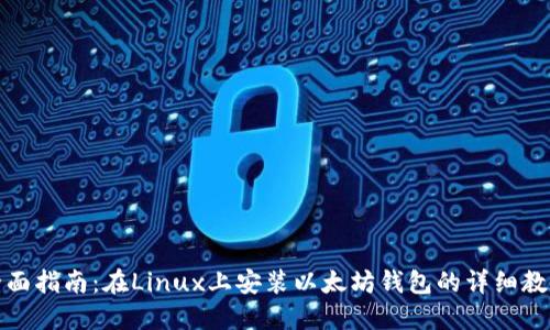 全面指南：在Linux上安装以太坊钱包的详细教程