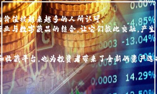   探索数字藏品：虚拟货币时代的全新资产 / 

 guanjianci 数字藏品, 虚拟货币, NFT, 数字资产 /guanjianci 

引言
近年来，数字藏品的兴起迅速吸引了公众的目光。许多人将其视为虚拟货币的一种新形式。数字藏品不仅改变了我们对艺术、收藏品的认知，同时也引发了商业、投资乃至文化领域的深刻变革。在这场数字风暴中，什么是数字藏品？它又如何与虚拟货币相互关联？

数字藏品的概念
数字藏品是基于区块链技术的一种虚拟资产。它们可以是数字艺术、音乐、视频，甚至是游戏中的角色。每一个数字藏品都是独一无二的，有着明确的所有权，通常通过非同质化代币（NFT）来证明。这些数字作品不仅可以被购买和出售，还能在不同的平台上进行交易。

虚拟货币与数字藏品的关系
虚拟货币，如比特币和以太坊，通常被视为一种投资和交易的媒介。实际应用中，很多场合下，数字藏品的购买和交易都是通过虚拟货币进行的。这意味着，虚拟货币为数字藏品的流通提供了可能的基础和支持。
例如，一位艺术家可以在以太坊平台上发布他们的数字艺术作品，买家则可以使用以太坊来购买这些作品。这种方式不仅简化了交易的过程，同时也为艺术家提供了直接的收益渠道。由于每个数字藏品的独特性和不可替代性，它们的价格大多高于普通的数字文件。

数字藏品的类型
数字藏品的类型多种多样，它们各自具有独特的魅力与价值。以下是一些常见的数字藏品类型：

ul
  listrong数字艺术作品：/strong许多艺术家通过数字图像创作来表达自己，作品以NFT形式出售，成为投资者的收藏品。/li
  listrong音乐与音频：/strong越来越多的音乐家使用数字藏品来出售他们的音乐作品，包括单曲和专辑。/li
  listrong虚拟游戏物品：/strong在某些游戏中，角色、服装和道具都可以作为数字藏品进行售卖与交易。/li
  listrong视频内容：/strong包括短片、电影片段等，它们的版权和所有权都可以转化为数字藏品。/li
/ul

数字藏品的市场生态
随着NFT市场的迅速扩大，许多平台应运而生，为艺术家和收藏者提供交易支持。包括OpenSea、Rarible、Foundation等平台都在积极推动数字藏品的交易。这些平台提供了用户友好界面，允许用户轻松创建、购买和出售数字作品。
数字藏品的市场也吸引了众多投资者的注意。他们希望通过购买潜力巨大的数字藏品获得盈利。这种趋势鼓励了更多的艺术家加入到数字创作的行列中，也让更多的用户接触到这种新兴的资产类别。

数字藏品的法律与监管
尽管数字藏品带来了许多机会，但也面临着法律和监管的挑战。关于数字藏品的版权、所有权和交易的合法性等问题，业内依然缺乏统一明确的法律标准。这使得一些购买者在交易后，可能面临无法保障自己权益的风险。
各国的监管政策也有所不同，有些国家对NFT持开放态度，而有些国家则考虑加强对虚拟货币和数字资产市场的审查。在这种背景下，了解和熟悉相关法律法规显得尤为重要。

数字藏品的未来
数字藏品作为一种新兴的资产类别，展现出了巨大的市场潜力。未来，随着区块链技术的不断成熟，数字藏品的价值被越来越多的人所认可。
从艺术、音乐到游戏等多个领域，数字藏品将会继续扩展它的边界。在不久的将来，我们或许将看到更多传统行业与数字藏品的结合，让它们彼此交融，产生出新的商业模式。

结论
数字藏品与虚拟货币的关系密切，但它们各自都有独特的价值与意义。数字藏品不仅提供了一个全新的艺术和收藏平台，也为投资者带来了全新的资产选择。尽管我们尚在摸索中，但可以肯定的是，数字藏品已经成为了无法忽视的经济现象。
在即将到来的数字时代，拥抱变化、积极探索和应对挑战的能力将成为我们在这场数字浪潮中成功的关键。
完成这篇文章只是一部分。更深入的讨论，市场分析以及具体案例，值得我们继续探索。