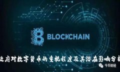 政府对数字货币的重视程度及其潜在影响分析