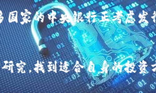 数字货币是一个充满争议的话题。随着比特币和其他加密货币的出现，数字货币逐渐进入公众视野。尽管有很多人对数字货币表示怀疑，认为它只是一场炒作或谣言，但也有很多支持者认为这是一场金融革命。那么，数字货币真的只是谣言吗？让我们深入探讨一下这个问题。

什么是数字货币
数字货币是一种以电子形式存在的货币。它不依赖于传统的金融机构，而是通过区块链技术进行交易和验证。比特币是最早也是最著名的数字货币，但如今市场上已经出现了数千种不同的数字货币，包括以太坊、瑞波币和莱特币等。

数字货币的起源
数字货币的概念最初出现在2009年，当时中本聪（Satoshi Nakamoto）发布了比特币的白皮书。从那时起，这种去中心化的数字货币就引起了广泛的关注。比特币的设计意图是让用户可以在没有中介的情况下自由交易，这颠覆了传统金融体系的运作方式。

支持者的观点
数字货币的支持者认为，这种货币形式能够提供更高的安全性和隐私保护。由于区块链技术的特点，交易是不可篡改的，这让许多用户感到放心。此外，数字货币还打破了国界，使国际支付变得更为简便和快速。许多人认为，数字货币是未来金融交易的方向，尤其是在当前全球金融体系相对不稳定的背景下。

反对者的观点
尽管数字货币有其优势，但也有很多人持保留态度。一些经济学家和金融专家认为，这种资产的价值过于波动，缺乏稳定性，因此不适合用作日常交易的货币。此外，数字货币的匿名性也引发了对其在非法活动中被滥用的担忧，比如洗钱和毒品交易。这些问题使得一些国家选择对数字货币进行严格监管，甚至完全禁止。

市场波动与投资风险
数字货币市场的波动性是一个不容忽视的问题。以比特币为例，其价值在短时间内可能会经历数千美元的波动。这种波动性使得许多投资者感到恐慌，也让一些人对数字货币的未来感到怀疑。对于普通投资者来说，进入数字货币市场需要谨慎，必须做好充分的研究和分析，以避免不必要的损失。

是否只是一场谣言
很多人提到数字货币时，常常会用“泡沫”或“谣言”来形容。这种看法源于数字货币市场的非理性繁荣以及局部的诈骗事件。然而，不能忽视的是，数字货币背后的技术以及其在某些国家和地区的实际应用。尽管当前市场上存在许多不可靠的项目，但这并不代表整个数字货币领域都是无效的。对于追求创新和改变的用户来说，数字货币仍有其存在的价值。

未来展望
展望未来，数字货币和区块链技术可能会与传统金融体系相结合，形成一种新的金融形态。随着技术的不断发展，数字货币的应用范围可能会进一步扩大。例如，许多国家的中央银行正考虑发行自己的数字货币，这被称为央行数字货币（CBDC）。这将进一步推动数字货币的普及和应用，使其变得更加主流。

结论
总的来说，数字货币并不是单纯的谣言。尽管市场存在不确定性和风险，但其背后的技术和理念正在持续发展和演变。关键在于如何理性看待这一现象，做好充分的研究，找到适合自身的投资方式和使用场景。对于数字货币而言，未来或将充满机会，但同时也意味着挑战。只有理智对待，才能在这个不断变化的市场中立于不败之地。