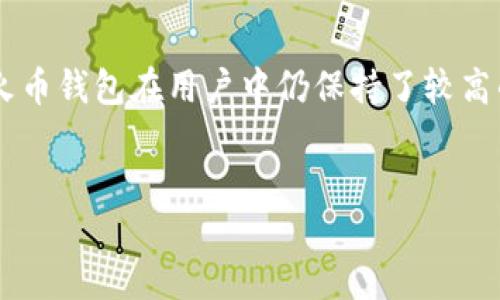 以太坊火币钱包：概念与功能

以太坊火币钱包是一种专门用于存储、管理和交易以太坊（Ethereum）以及基于以太坊的代币的数字钱包。它和许多传统的钱包一样，提供了一个安全的环境，让用户可以安全地进行各种数字货币的操作。然而，火币钱包不仅限于以太坊，还支持其他类型的区块链资产。

火币钱包作为火币交易所推出的一款产品，旨在为用户提供一个便捷、安全的资金管理工具。用户可以在这个钱包中轻松地充值、提现和兑换不同的数字货币。同时，火币钱包还具有一定的社交功能，用户可以通过这个平台与其他用户进行互动和信息交流。

核心功能与特点

火币钱包的功能可以从多个方面进行深入分析。以下是火币钱包的一些核心特点：

ul
    listrong多币种支持：/strong火币钱包不仅仅支持以太坊，还支持比特币、瑞波币等多个主流数字货币。/li
    listrong用户友好界面：/strong火币钱包的界面设计，非常适合初学者使用。用户可以轻松找到自己需要的功能。/li
    listrong安全性高：/strong火币钱包采用了多重安全保护措施，包括但不限于双重认证和加密技术，确保用户资产的安全。/li
    listrong便捷交易：/strong用户可以快速实现充值和提现，也可以在钱包内直接进行交易，享受高效交易体验。/li
    listrong社交功能：/strong火币钱包支持用户之间的社交互动，用户可以分享投资观点，进行建议交流。/li
/ul

如何创建和使用火币钱包

创建一个火币钱包非常简单。用户只需下载火币钱包应用，并按照以下步骤进行操作：

ol
    li在应用商店搜索“火币钱包”，下载并安装应用。/li
    li打开应用，选择“注册”或“创建新钱包”。/li
    li根据提示填写相关信息，包括邮箱和密码。/li
    li完成身份验证，确保账户的安全性。/li
    li成功注册后，用户将获得一个钱包地址。这个地址用于接收和发送数字货币。/li
/ol

使用火币钱包的过程同样简单。用户可以通过钱包主页查看资产情况，进行充值，提取或转账操作。需要注意的是，在进行投资和交易时，建议用户保持警惕，遵循相关安全措施，以保障自己的数字资产安全。

火币钱包的优势与不足

火币钱包在数字货币管理上提供了许多优势，但也存在一些不足之处。

h4优势：/h4

ul
    listrong便捷性：/strong用户可以在手机上随时随地进行交易，非常方便。/li
    listrong功能全面：/strong火币钱包不仅支持多种数字货币，还提供了社交功能，吸引了很多用户。/li
    listrong安全保障：/strong强大的安全措施有效保障了用户的资产安全。/li
/ul

h4不足：/h4

ul
    listrong市场竞争：/strong数字货币钱包市场竞争激烈，火币钱包面临众多同行的挑战。/li
    listrong技术更新：/strong随着区块链技术的快速发展，火币钱包需不断进行技术更新，以保持竞争力。/li
/ul

火币钱包的未来发展趋势

在区块链技术不断发展的背景下，火币钱包未来的发展趋势将越来越依赖于技术的更新和市场需求的变化。以下是一些可能的趋势：

ul
    listrong增强的安全性：/strong未来的火币钱包可能会引入更多的安全技术，比如生物识别技术，提高用户资产的安全保障。/li
    listrong更加多样化的服务：/strong随着用户需求的增加，火币钱包将可能扩展更多的金融服务，比如贷款、投资组合管理等。/li
    listrong提升用户体验：/strong为了吸引更多用户，火币钱包可能会不断其用户界面，提高交易速度，增强用户体验。/li
/ul

如何选择合适的数字钱包

在选择数字钱包时，用户需要考虑以下几个方面：

ul
    listrong安全性：/strong确保选择的数字钱包具备足够的安全性，采用加密和验证措施。/li
    listrong用户界面：/strong友好的用户界面可提升使用体验，尤其是对于新手用户。/li
    listrong多币种支持：/strong考虑钱包支持哪些数字货币，确保能够满足用户的需求。/li
    listrong交易费用：/strong不同钱包的交易费用可能有所不同，用户需提前了解。/li
/ul

总结

以太坊火币钱包为用户提供了一个高效、安全的数字货币管理工具。尽管市场竞争激烈，但凭借其独特的功能和优势，火币钱包在用户中仍保持了较高的认可度。用户在使用时需关注安全性和操作便捷性，以更好地管理自己的数字资产。

以太坊火币钱包, 数字货币, 钱包创建, 区块链资产/guanjianci
探索以太坊火币钱包：您的理想数字货币管理工具