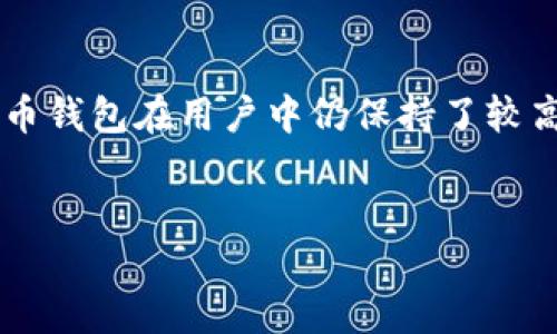 以太坊火币钱包：概念与功能

以太坊火币钱包是一种专门用于存储、管理和交易以太坊（Ethereum）以及基于以太坊的代币的数字钱包。它和许多传统的钱包一样，提供了一个安全的环境，让用户可以安全地进行各种数字货币的操作。然而，火币钱包不仅限于以太坊，还支持其他类型的区块链资产。

火币钱包作为火币交易所推出的一款产品，旨在为用户提供一个便捷、安全的资金管理工具。用户可以在这个钱包中轻松地充值、提现和兑换不同的数字货币。同时，火币钱包还具有一定的社交功能，用户可以通过这个平台与其他用户进行互动和信息交流。

核心功能与特点

火币钱包的功能可以从多个方面进行深入分析。以下是火币钱包的一些核心特点：

ul
    listrong多币种支持：/strong火币钱包不仅仅支持以太坊，还支持比特币、瑞波币等多个主流数字货币。/li
    listrong用户友好界面：/strong火币钱包的界面设计，非常适合初学者使用。用户可以轻松找到自己需要的功能。/li
    listrong安全性高：/strong火币钱包采用了多重安全保护措施，包括但不限于双重认证和加密技术，确保用户资产的安全。/li
    listrong便捷交易：/strong用户可以快速实现充值和提现，也可以在钱包内直接进行交易，享受高效交易体验。/li
    listrong社交功能：/strong火币钱包支持用户之间的社交互动，用户可以分享投资观点，进行建议交流。/li
/ul

如何创建和使用火币钱包

创建一个火币钱包非常简单。用户只需下载火币钱包应用，并按照以下步骤进行操作：

ol
    li在应用商店搜索“火币钱包”，下载并安装应用。/li
    li打开应用，选择“注册”或“创建新钱包”。/li
    li根据提示填写相关信息，包括邮箱和密码。/li
    li完成身份验证，确保账户的安全性。/li
    li成功注册后，用户将获得一个钱包地址。这个地址用于接收和发送数字货币。/li
/ol

使用火币钱包的过程同样简单。用户可以通过钱包主页查看资产情况，进行充值，提取或转账操作。需要注意的是，在进行投资和交易时，建议用户保持警惕，遵循相关安全措施，以保障自己的数字资产安全。

火币钱包的优势与不足

火币钱包在数字货币管理上提供了许多优势，但也存在一些不足之处。

h4优势：/h4

ul
    listrong便捷性：/strong用户可以在手机上随时随地进行交易，非常方便。/li
    listrong功能全面：/strong火币钱包不仅支持多种数字货币，还提供了社交功能，吸引了很多用户。/li
    listrong安全保障：/strong强大的安全措施有效保障了用户的资产安全。/li
/ul

h4不足：/h4

ul
    listrong市场竞争：/strong数字货币钱包市场竞争激烈，火币钱包面临众多同行的挑战。/li
    listrong技术更新：/strong随着区块链技术的快速发展，火币钱包需不断进行技术更新，以保持竞争力。/li
/ul

火币钱包的未来发展趋势

在区块链技术不断发展的背景下，火币钱包未来的发展趋势将越来越依赖于技术的更新和市场需求的变化。以下是一些可能的趋势：

ul
    listrong增强的安全性：/strong未来的火币钱包可能会引入更多的安全技术，比如生物识别技术，提高用户资产的安全保障。/li
    listrong更加多样化的服务：/strong随着用户需求的增加，火币钱包将可能扩展更多的金融服务，比如贷款、投资组合管理等。/li
    listrong提升用户体验：/strong为了吸引更多用户，火币钱包可能会不断其用户界面，提高交易速度，增强用户体验。/li
/ul

如何选择合适的数字钱包

在选择数字钱包时，用户需要考虑以下几个方面：

ul
    listrong安全性：/strong确保选择的数字钱包具备足够的安全性，采用加密和验证措施。/li
    listrong用户界面：/strong友好的用户界面可提升使用体验，尤其是对于新手用户。/li
    listrong多币种支持：/strong考虑钱包支持哪些数字货币，确保能够满足用户的需求。/li
    listrong交易费用：/strong不同钱包的交易费用可能有所不同，用户需提前了解。/li
/ul

总结

以太坊火币钱包为用户提供了一个高效、安全的数字货币管理工具。尽管市场竞争激烈，但凭借其独特的功能和优势，火币钱包在用户中仍保持了较高的认可度。用户在使用时需关注安全性和操作便捷性，以更好地管理自己的数字资产。

以太坊火币钱包, 数字货币, 钱包创建, 区块链资产/guanjianci
探索以太坊火币钱包：您的理想数字货币管理工具