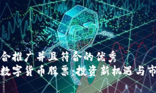 思考一个适合推广并且符合的优秀  
探索大巴黎数字货币股票：投资新机遇与市场前景分析