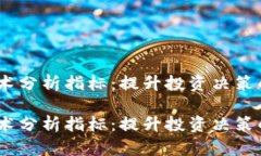 数字货币技术分析指标：提升投资决策的必备工