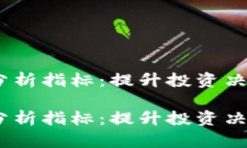 数字货币技术分析指标：提升投资决策的必备工具 

数字货币技术分析指标：提升投资决策的必备工具