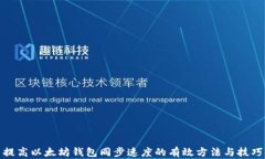 提高以太坊钱包同步速度的有效方法与技巧