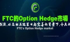 今日数字货币消息：加密市场的新动向和机遇近