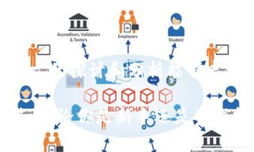   揭开数字货币最大市场的神秘面纱：全球市值与投资机会分析 / 

 guanjianci 数字货币, 市场分析, 投资机会, 加密货币 /guanjianci 

引言
数字货币，在过去十年的发展中，从一个新兴的金融概念演变为全球金融市场的重要组成部分。随着比特币、以太坊等加密货币的崛起，数字货币市场的规模不断扩大。本文将深入探讨数字货币市场的现状、关键驱动因素以及未来的投资机会。在对数字货币感兴趣的你，将会这个领域的丰富潜力和机遇打开一扇窗。希望这段旅程能为你带来丰富的启示。

数字货币市场的概述
数字货币市场是一个去中心化的市场，它的特点在于交易不依赖传统的金融机构。通过区块链技术，数字货币交易不仅迅速而高效，同时也更加透明。根据CoinMarketCap的数据，2023年全球数字货币市场的市值已突破2万亿美元。这一数据表明，越来越多的投资者和用户正在加入这个全球数字经济的浪潮中。

数字货币的分类
数字货币可以主要分为三类：加密货币、稳定币和央行数字货币（CBDC）。
ul
listrong加密货币：/strong 比特币和以太坊是最著名的加密货币。它们通过复杂的算法保证安全性，并利用去中心化的特性，避免了传统货币的中心化管理。/li
listrong稳定币：/strong 为了降低价格波动，一些数字货币与法定货币挂钩。比如，USDC和Tether都是广泛使用的稳定币。/li
listrong央行数字货币：/strong 各国央行正在探索发行数字货币的可能性，如中国的数字人民币，旨在提升货币的支付效率。/li
/ul

市场驱动因素
数字货币市场的迅速崛起有多个驱动因素：
ul
listrong技术的进步：/strong 区块链技术的成熟使得数字货币的安全性和效率大大提升。/li
listrong投资者的兴趣：/strong 随着传统市场的不确定性，越来越多的投资者转向数字货币寻求更高收益。/li
listrong监管环境变化：/strong 全球各国对数字货币的监管日益完善，使得市场更加公开透明。/li
listrong接受度提高：/strong 越来越多的商家和服务提供商开始接受数字货币支付。/li
/ul

具体投资机会
探索数字货币市场的过程中，投资者将会发现多种机会。以下是一些值得关注的投资领域：
h41. 长期投资/h4
对于喜欢长期投资的投资者来说，选择一些值得信赖的加密货币进行长期持有是不容错过的机会。比特币和以太坊的表现证明了这一投资策略的潜力。

h42. 短期交易/h4
如果你有丰富的市场经验，那么短期交易也许更适合你。利用市场波动，低买高卖，可以在短期内获得可观利润。

h43. 杠杆交易/h4
通过使用杠杆，投资者可以在持有少量资金的情况下，参与更大规模的交易。这种方式风险较高，但潜在回报也非常诱人。

h44. DeFi（去中心化金融）/h4
去中心化金融是近年来的热门领域。随着DeFi协议的发展，投资者可以参与流动性挖矿、Yield Farming等活动，提高资本收益。充分了解风险和收益的同时，DeFi领域正在吸引越来越多的用户。

市场风险分析
然而，伴随机会而来的还有数字货币市场的高风险。在投资前，了解这些风险至关重要：
ul
listrong市场波动性：/strong 数字货币价格波动巨大，投资者可能会面临巨额损失。/li
listrong安全性风险：/strong 加密货币交易所可能成为黑客攻击的目标，资产安全难以保障。/li
listrong监管风险：/strong 各国监管政策的不确定性可能直接影响市场表现。/li
listrong技术风险：/strong 区块链技术虽然成熟，但仍然存在Bug、网络攻击等潜在风险。/li
/ul

未来展望
尽管市场面临众多挑战，但数字货币的未来依旧光明。随着技术的不断创新和应用，数字货币将在许多领域发挥更大作用。无论是社交媒体、游戏，还是金融服务，数字货币的融入将促进传统行业的变革。

结语
数字货币市场给投资者带来了前所未有的机会和挑战。通过深入了解市场的动态，抓住投资机会，投资者可以在这个千变万化的市场中找到适合自己的策略。希望本文的探讨和分析能够启发你对数字货币市场的认识，帮助你在投资中做出更加明智的决策。

总之，数字货币的浪潮正席卷而来，未来的资本市场也将在这场革命中发生巨大的变革。你的每一个决策都可能在这个日新月异的市场中激起涟漪，推动你向前迈进。无论你是新手还是资深投资者，理解并善用这些信息，助你在数字货币的旅程中更加顺畅。让我们一起迎接这场数字货币的未来之旅！