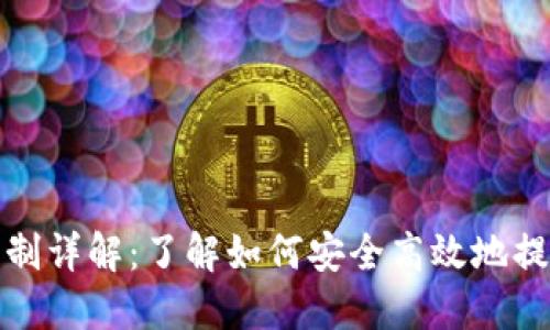 数字货币取款机制详解：了解如何安全高效地提取您的加密资产