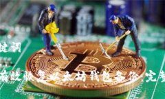 和关键词如何有效恢复以太坊钱包备份：完整指