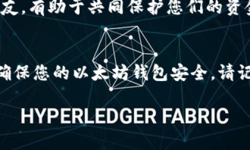 严防以太坊钱包私钥泄露：保护您的数字资产的7大策略

以太坊钱包, 私钥泄露, 数字资产保护, 加密货币安全/guanjianci

引言
在加密货币的世界里，以太坊作为一种广泛使用的区块链平台，吸引了许多投资者和开发者。无论是进行代币交易，还是参与去中心化金融（DeFi）项目，以太坊钱包的安全性都显得尤为重要。尤其是私钥，作为访问钱包和进行交易的唯一凭证，一旦泄露，数字资产就面临巨大的风险。

私钥是什么？
私钥是一串随机生成的密码，使用它可以访问以太坊钱包。可以把它理解成一把钥匙，只有拥有这把钥匙的人，才能打开钱包的大门，查看和管理其中的资产。一旦私钥被泄露，任何人都可以进入钱包，进行转账和交易，导致资产的损失。

私钥泄露的常见原因
私钥泄露的原因有很多，理解这些原因有助于更好地保护资产。以下是一些常见的泄露途径：

ul
  listrong钓鱼攻击：/strong黑客通过伪装成合法网站来诱骗用户输入私钥。/li
  listrong恶意软件：/strong某些恶意程序可以通过键盘记录等手段获取用户的私钥。/li
  listrong不安全的存储：/strong如果私钥保存在不安全的地方，如云存储或者文本文件中，就容易被他人获取。/li
  listrong社交工程：/strong黑客可能通过社交工程技巧诱骗用户透露自己的私钥。/li
/ul

保护以太坊钱包的7大策略
预防私钥泄露的最佳方法就是采取主动措施来保护自己的钱包安全。以下是7个有效的策略：

h41. 使用硬件钱包/h4
硬件钱包是一种专用的设备，用于安全存储私钥。由于其独立于网络，提供高度的安全性，能够有效防范在线攻击。将私钥安全地存储在硬件钱包中，可以避免绝大多数网络威胁。

h42. 开启双重认证/h4
双重认证（2FA）是另一项重要的安全措施。通过要求用户提供两个不同的身份验证因素，增加了恶意用户访问钱包的难度。即使黑客获取了私钥，没有第二个验证因素，他们依然无法访问您的资产。

h43. 定期备份私钥/h4
定期备份私钥是一项基本但至关重要的安全措施。用户应将私钥的备份存储在安全的地方，如外部硬盘或加密的USB闪存盘。确保备份文件不连接互联网，以防止在线攻击。

h44. 小心钓鱼攻击/h4
使用以太坊钱包时，必须保持警惕，防止钓鱼攻击。确保在访问相关网站时，检查URL是否正确，并确保该网站具备有效的SSL证书。此外，切勿通过电子邮件或社交媒体链接直接访问钱包。

h45. 更新软件系统/h4
确保操作系统、应用程序和钱包软件都保持最新版本，可以防止已知漏洞被恶意利用。定期更新软件可以提升系统安全性，降低被攻击的风险。

h46. 避免公用Wi-Fi/h4
避免在公用Wi-Fi网络中进行任何与钱包相关的操作。这些网络可能不安全，容易被黑客攻击。若不得不在公共场合使用网络，使用虚拟专用网络（VPN）可以增加安全性。

h47. 教育自己和他人/h4
数字资产的安全意识至关重要。通过学习常见的网络安全知识，您可以更好地预防潜在的威胁。同时，传播这些知识给家人和朋友，有助于共同保护您们的资金。

总结
在以太坊的生态系统中，私钥保护是保障数字资产安全的重要环节。通过采取上述7大策略，您可以显著降低私钥泄露的风险，确保您的以太坊钱包安全。请记住，加密货币的安全不仅依赖于技术，更依赖于用户的安全意识与行为。保持警惕，知晓风险，是保护自己数字资产的有效途径。

最后，不要轻易分享您的私钥，随时关注行业动态，及时调整自己的安全策略，以应对不断变化的网络环境。