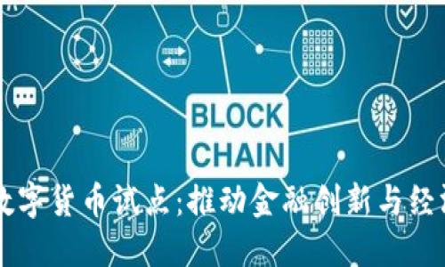 中国人民银行数字货币试点：推动金融创新与经济发展的新动力