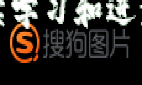 xiaoti国际以太坊钱包APP：轻松管理您的加密资产，掌握最新行情/xiaoti  
以太坊钱包, 加密资产, 国际应用, 钱包安全/guanjianci  

引言  
随着加密货币的快速发展，以太坊作为一种重要的区块链平台，其周边生态系统也在不断壮大。以太坊钱包不仅是用户存储数字资产的工具，更是与区块链网络互动的重要入口。今天，我们将探讨国际以太坊钱包APP的意义和使用，帮助用户在全球范围内高效管理他们的加密资产。

什么是以太坊钱包  
以太坊钱包是用于存储和管理以太坊及其代币（如ERC-20代币）的数字钱包。它允许用户发送、接收和管理自己的加密资产。同时，这种钱包也提供与以太坊智能合约的互动方式。根据功能的不同，通常可以将以太坊钱包分为热钱包和冷钱包。

热钱包与冷钱包的区别  
热钱包通常是在线或者通过APP访问的工具，易于使用和访问信息。这类钱包适合频繁交易用户，实时监控市场情况。而冷钱包则是离线存储的设备，安全性更高，适合长期保存大额资产。了解两者的特性，可以帮助用户选择最适合他们的加密资产管理方式。

国际以太坊钱包APP的优势  
国际以太坊钱包APP为用户提供了多种优势：  
ul  
listrong全球访问/strong：可以在世界任何地方使用，只需互联网连接即可。/li  
listrong实时行情/strong：APP一般会提供实时的资产行情信息，帮助用户快速作出投资决策。/li  
listrong用户友好的界面/strong：大多数国际以太坊钱包APP都提供简洁易懂的操作界面，让技术不熟练的用户也能轻松上手。/li  
listrong安全性/strong：许多国际APP都内置了多种安全保护措施，如双重验证和身份认证，保障用户资产安全。/li  
listrong多功能性/strong：除了基本的存储和交易功能，许多以太坊钱包还支持其他区块链资产，从而提高了资产的流动性和管理便利性。/li  
/ul

如何选择合适的以太坊钱包APP  
在选择以太坊钱包APP时，用户需要考虑多个因素：  
ul  
listrong安全性/strong：验证钱包的安全特性，最好选择有良好用户口碑的团队开发的应用。/li  
listrong手续费/strong：不同钱包的交易手续费可能有所不同，用户可以对比选出最有利的费用结构。/li  
listrong支持代币/strong：确保钱包支持用户想要管理的所有以太坊代币。/li  
listrong使用便捷性/strong：APP界面的设计是否友好，操作流程是否简单直观。/li  
listrong客户支持/strong：选择那些提供良好客户服务的APP，以便在遇到问题时能够得到及时帮助。/li  
/ul

国际以太坊钱包APP的功能解析  
国际以太坊钱包APP通常提供多种功能。以下是一些核心功能的详细解析：  

h41. 加密资产存储/h4  
以太坊钱包的基本功能就是存储加密资产。用户可以方便地将以太坊及其相关代币存入钱包，随时随地查看实时余额。

h42. 交易功能/h4  
用户可以直接通过APP进行买卖交易，多数钱包还支持交易对比功能及限价交易。实时行情数据使得用户可以灵活调整交易策略，捕捉投资机会。

h43. 与智能合约互动/h4  
对于开发者和深度用户，国际以太坊钱包提供与智能合约的交互功能。用户可以通过钱包部署、调用智能合约。

h44. 代币管理/h4  
除了以太坊，钱包通常也支持管理各种ERC-20代币。这使得用户能够在一个平台上管理所有以太坊生态系统下的资产，提升管理便捷性。

h45. 多重签名支持/h4  
为保障用户资产安全，很多钱包提供多重签名功能。用户需要多方确认才能进行高额交易，从而大大降低被盗风险。

以太坊钱包的安全性  
安全性是用户在选择国际以太坊钱包APP时最为关注的因素之一。如何确保个人加密资产的安全呢？这就需要用户注意以下几点：  
ul  
listrong私钥保护/strong：用户取得的私钥是恢复钱包和资产的关键，绝对不应分享或泄露。/li  
listrong定期备份/strong：定期备份钱包数据，以防数据丢失。/li  
listrong更新软件/strong：确保APP保持最新，以获得最新的安全功能和漏洞修复。/li  
listrong开启双重认证/strong：使用额外的身份验证机制，增加安全性。/li  
/ul

结论  
国际以太坊钱包APP是每位加密资产投资者必备的工具。通过选择安全性高、功能齐全的APP，用户能够更好地管理以太坊以及相关代币的投资。无论您是刚刚入门的新人还是经验丰富的交易员，合理选择及使用以太坊钱包将显著提高您的投资体验与风险控制能力。在不断变化的数字货币市场中，掌握正确的方法和工具，可以让您在加密资产管理的道路上走得更远。

后记  
在进入这个充满活力的加密世界时，提高自身的知识水平和安全意识是至关重要的。希望本文能够为您解答疑惑，促进更好的投资决策，并鼓励您在探索以太坊钱包的过程中，持续学习和进步。在这个数字经济的大潮中，让我们一起迎接未来的每一个挑战和机遇。