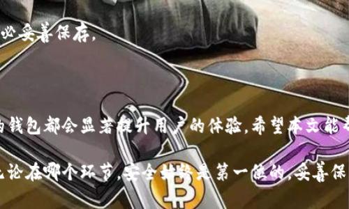 以太坊（Ethereum）是一个去中心化的区块链平台，支持智能合约和去中心化应用（dApps）的开发。根据这个背景，使用以太坊的用户通常需要一个兼容的数字钱包，以便储存、发送和接收以太币（ETH）以及其它基于以太坊的代币（如ERC-20代币）。

### 以太坊支持的数字钱包

1. **MetaMask**
   MetaMask 是一个非常流行的以太坊钱包。它既可以作为浏览器扩展，也可以作为移动应用。用户可以轻松创建钱包，导入已有的钱包，并且可以直接与去中心化应用进行交互。MetaMask 允许用户管理多个账户，并且具备内置的交换功能。

2. **MyEtherWallet (MEW)**
   MyEtherWallet 是一个开源的以太坊钱包。它允许用户生成一个新的以太坊钱包，或者导入已有钱包，并在本地设备上安全管理私钥。用户可以通过 MEW 创建账户、发送交易和管理代币。

3. **Exodus**
   Exodus 是一个多币种的钱包，支持以太坊及其他多种加密货币。它有一个友好的用户界面，适合新手使用。Exodus 提供了内置的交换功能，使得用户可以快速交换资产。

4. **Ledger 和 Trezor（硬件钱包）**
   硬件钱包如 Ledger 和 Trezor 提供了高水平的安全性，适合长期保存以太坊资产。通过将私钥离线存储，用户可以有效避免网络攻击的风险。硬件钱包通常需要与另一种软件钱包或界面结合使用。

### 选择以太坊钱包的考虑因素

在选择合适的以太坊钱包时，用户需要考虑以下几个因素：

1. **安全性**
   安全性是选择钱包时最重要的考量。硬件钱包提供的安全性最高，因为私钥不直接暴露在网络上。对于软件钱包，确保选择信誉良好的，定期更新并具有良好社区反馈的钱包。

2. **用户友好性**
   对于新手用户，钱包的使用体验至关重要。用户友好的界面和简单的操作将使得管理资产更加轻松愉快。MetaMask 和 Exodus 的界面为用户提供了出色的体验。

3. **功能性**
   不同的钱包提供不同的功能，例如交易历史、代币交换、DApp支持等等。用户应该根据自己的需求选择适合的钱包。支持更多代币和功能的钱包将能够满足不同用户的需求。

4. **备份与恢复**
   无论选择什么钱包，确保有良好的备份和恢复机制是必要的。绝大多数钱包在创建账户时会提供助记词，用户应务必妥善保存，以便在设备丢失或损坏时恢复钱包。

### 如何创建以太坊钱包

以下是创建以太坊钱包的一般步骤（以 MetaMask 为例）：

1. **下载和安装MetaMask**
   用户可以到MetaMask的官方网站下载浏览器扩展，或在手机应用商店下载移动应用。跟随安装向导完成安装。

2. **创建新钱包**
   安装完成后，打开MetaMask，选择“创建钱包”。系统会要求设置一个强密码，以保护钱包的安全。

3. **保存助记词**
   钱包创建后，MetaMask会提供一个助记词。这是用来恢复钱包的重要信息，务必妥善保存，切勿与任何人共享。

4. **完成设置**
   设置完成后，用户可以看到钱包地址。这个地址用于接收以太币和其他基于以太坊的代币。同样，用户可以通过该地址发送交易。

### 如何使用以太坊钱包

一旦创建了以太坊钱包，用户可以进行各种操作，例如接收和发送以太币、参与DeFi项目、使用NFT市场等。

#### 接收以太币

1. 获取钱包地址
   打开钱包应用，找到钱包地址。这个地址通常以“0x”开头，后面跟随40个字符。

2. 分享钱包地址
   将钱包地址分享给发送者，确保他们将以太币发送到正确的地址。

3. 确认接收
   交易完成后，可以在钱包中查看余额或交易记录，确认以太币已成功接收。

#### 发送以太币

1. 选择“发送”选项
   在钱包中找到“发送”功能，输入接收者的钱包地址。

2. 输入金额
   输入想要发送的以太币数量，并确认交易细节。

3. 确认交易
   检查交易信息无误后，点击确认，钱包将发送交易。

### 以太坊钱包的常见问题

1. **我可以使用哪个钱包存储以太坊？**
   用户可以使用众多钱包来存储以太坊，例如 MetaMask、MyEtherWallet、Exodus 和硬件钱包等。选择时需考虑安全性和功能性。

2. **如何保护我的以太坊钱包？**
   保障钱包安全的最佳措施是使用强密码，定期备份助记词，尽量使用硬件钱包，避免在不安全的网络下交易。

3. **我丢失了钱包的助记词，如何恢复？**
   助记词是恢复钱包的关键。如果丢失了助记词，通常无法恢复钱包中的资产，因此在创建钱包时务必妥善保存。

### 结语

以太坊钱包是用户与以太坊网络互动的重要工具。无论是存储、发送还是交易以太坊资产，选择合适的钱包都会显著提升用户的体验。希望本文能帮助到你选择最符合需求的以太坊钱包，同时确保你的数字资产在安全的环境下进行管理。

通过了解以太坊及其钱包的功能与安全性，你将更容易参与这个迅速发展的加密货币世界。请记住，无论在哪个环节，安全始终是第一位的，妥善保管你的私钥和助记词，才能保护好自己的数字资产。