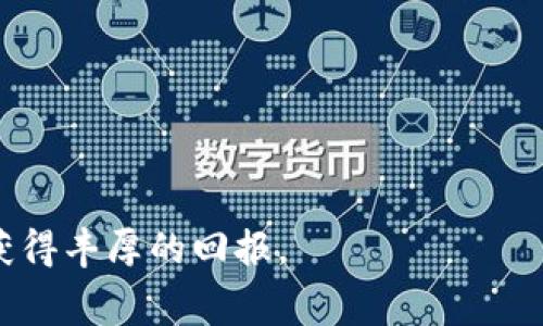   低税费Ethereum钱包排名：最优选择与比较 / 

 guanjianci 以太坊钱包,税费,数字货币,投资 /guanjianci 

引言
随着区块链技术的不断发展，以太坊已成为数字货币投资中备受欢迎的平台。越来越多的人开始投资以太坊，因而需求量也随之上升。对投资者来说，选择一个合适的钱包显得尤为重要，特别是税费问题。这篇文章将帮助您了解以太坊钱包的低税费用，并详细讨论相关选择。

什么是以太坊钱包？
以太坊钱包是存储、发送和接收以太坊和相关ERC-20代币的工具。它的主要功能包括管理私钥和公钥。在区块链领域，私钥是唯一的，任何拥有私钥的人都可以控制与之相关的以太坊余额。钱包通常分为热钱包和冷钱包两类，热钱包是连接互联网的，而冷钱包则是离线存储的形式。

税费与数字货币的关系
在投资以太坊时，税费是一个不容忽视的因素。在许多国家，数字货币的交易会产生资本利得税。而这项税务的具体计算方式往往与钱包的使用和交易的频率有关。简而言之，选择合适的以太坊钱包可以帮助投资者最大限度地降低税费负担。

选择低税费以太坊钱包的因素
选择以太坊钱包时，除了安全性和方便性外，以下几个因素也至关重要：

ul
li钱包类型：热钱包通常更方便，但在安全性上略逊于冷钱包。/li
li费用结构：不同钱包的交易费用可能会有所不同。/li
li税务透明度：一些钱包提供详细的交易记录和税务计算功能，这对于税务申报非常有帮助。/li
li其他附加功能：如交易所集成，可以帮助用户更高效地管理资金和交易。/li
/ul

热门低税费以太坊钱包推荐
以下是一些受到投资者青睐的低税费以太坊钱包：

h41. MetaMask/h4
MetaMask 是一个非常流行的以太坊钱包。它不仅易于使用，还允许用户直接在其界面上与去中心化应用（DApp）进行交互。MetaMask 的费用结构相对透明，用户可以根据网络的状况调整交易费，选择合适的时间发起交易。

h42. MyEtherWallet/h4
MyEtherWallet 是一个开源钱包，支持以太坊及ERC-20代币。用户可以完全控制他们的私钥，这在安全性上十分重要。此外，MyEtherWallet 允许用户在交易时设置费用，从而有效管理税务问题。

h43. Ledger Nano S/X/h4
对于安全性要求极高的用户，Ledger Nano S 或 X 是理想的选择。这是一个硬件钱包，私钥完全存储在设备上，从而减少了黑客攻击的风险。虽然硬件钱包的使用门槛稍高，但其税务记录功能能帮助用户轻松管理交易。

h44. Trust Wallet/h4
Trust Wallet 是由币安支持的移动钱包，用户可以轻松管理多种数字货币。它的优势在于友好的用户界面和较低的手续费。此外，Trust Wallet 还提供交易记录整理功能，可以帮助用户更好地进行税务申报。

如何最大化降低税费？
除选择合适的钱包外，投资者还可以采取以下措施来降低税费：

ul
li持有时间：长期持有数字货币通常会享受较低的资本利得税率。/li
li资金转移：寻找可以使用税收递延账户的平台进行交易。/li
li损失管理：适当进行盈亏互补，有助于降低总体税费。/li
li合法避税：充分利用合法的税收抵免和退税政策。/li
/ul

结论
选择一个低税费的以太坊钱包是数字货币投资的关键。通过了解不同钱包的特点和税务问题，您可以做出明智的决策。希望以上推荐能帮助您在以太坊的投资中获得更多成功。同时，随着市场的变化，建议您持续关注相关政策和税务情况，从而更有效地管理您的数字资产。

额外资源与建议
除了选择低税费钱包外，以下资源可能对您有所帮助：

ul
li在线税务计算器：帮助您快速计算数字货币的税务负担。/li
li区块链相关法律网站：提供最新的税务政策和法规更新。/li
li投资社区及论坛：透过社区获取最新的信息和实用建议。/li
/ul

总之，以太坊钱包的选择直接影响到投资的收益与税费。希望通过本篇文章，您能找到最适合自己的钱包，并在日后的投资中获得丰厚的回报。