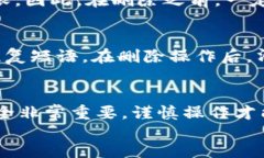 在以太坊中，删除钱包文件的过程涉及一些具体