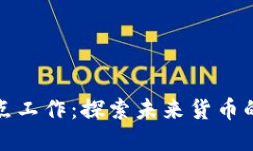 深圳数字货币试点工作：探索未来货币的创新实践与成效