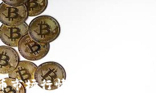 
新型数字货币市场行情分析：价格波动与投资机遇