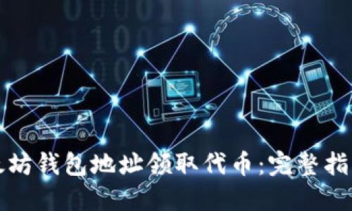 如何使用以太坊钱包地址领取代币：完整指南与实用技巧