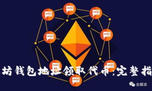 如何使用以太坊钱包地址领取代币：完整指南与实用技巧