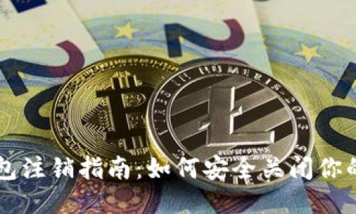 以太坊钱包注销指南：如何安全关闭你的钱包账户