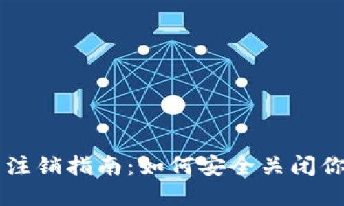 以太坊钱包注销指南：如何安全关闭你的钱包账户