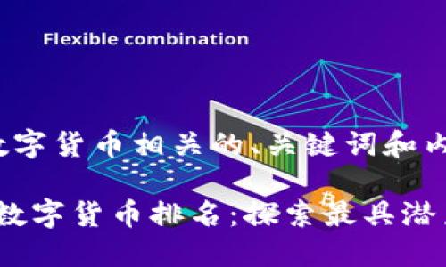 以下是一个数字货币相关的、关键词和内容提纲：

2023年全球数字货币排名：探索最具潜力的投资机会