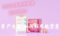 数字货币与资产交易：如何利用数字资产创造财