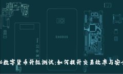 揭秘数字货币升级测试：如何提升交易效率与安