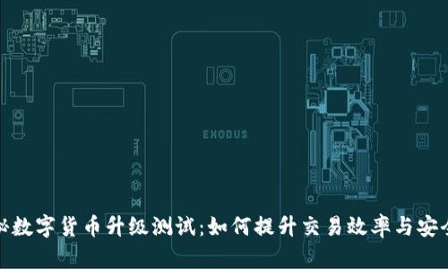 揭秘数字货币升级测试：如何提升交易效率与安全性