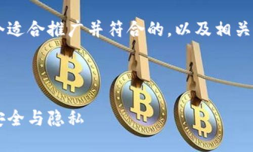 为了帮助您完成这个请求，我将首先给出一个适合推广并符合的，以及相关关键词。接着，我会撰写一篇详细的内容介绍。

和关键词

数字货币转账封卡的原因与解决方案：保障安全与隐私