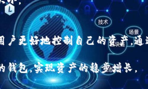   以太坊钱包文件体积大？教你如何安全管理和文件大小 / 

 guanjianci 以太坊, 钱包, 文件大小, 安全管理 /guanjianci 

什么是以太坊钱包？
以太坊钱包是存储以太坊及其代币的工具。它可以是软件、硬件或者纸质形式的。钱包的主要功能是管理私钥，私钥是访问和控制你以太坊资产的关键。在以太坊生态系统中，钱包不仅仅用于存储币种。它还承担着发送、接收以及参与智能合约的功能。

为什么以太坊钱包文件体积会变大？
以太坊钱包文件的体积与多个因素有关。首先，钱包中的交易记录数量是影响文件大小的主要因素。每进行一笔交易，钱包文件中就会保存相应的信息。此外，以太坊网络的区块链数据也可能会对钱包文件大小产生影响。随着网络上交易量的增加，文件体积也会随之增加。

以太坊钱包文件的安全管理
由于以太坊钱包中存储着大量的资产，确保文件的安全性至关重要。首先，你应该定期备份钱包文件。无论是使用硬件钱包还是软件钱包，重要信息的备份都能在设备丢失或损坏时帮助你恢复资金。

此外，选用强密码是增强安全性的有效方法。确保使用复杂且独特的密码，避免与其他账户使用相同的密码。定期更改密码也是保持安全的一种策略。同时，使用双重认证功能，可以增加额外的安全层。

如何以太坊钱包文件大小？
如果你发现以太坊钱包的文件体积过大，可以考虑以下几种方法来：首先，可以通过删除不必要的交易记录来减小文件大小。但请注意，一旦删除，这些记录无法恢复，所以要谨慎选择。

其次，定期清理钱包中的缓存数据，也能在一定程度上文件大小。此外，使用钱包的轻轻客户端而不是全节点，可以显著减少本地存储需求。轻客户端只下载必要的数据，从而节省存储空间。

常见问题解答
1. 以太坊钱包文件删除之后能否恢复？
一般情况下，删除的钱包文件记录无法恢复。因此，请确保在删除任何内容之前，备份重要信息。

2. 使用硬件钱包是否会降低文件大小？
是的，硬件钱包通常不会将大量交易记录存储在本地，而是安全的保存在硬件中。这样可以减少桌面或移动钱包的文件大小。

总结
以太坊钱包文件的体积是一个重要但常被忽视的方面。了解为何文件体积会增大、如何管理其安全性及如何，可以帮助用户更好地控制自己的资产。通过进行定期备份、使用强密码和清理不必要的信息，你可以有效地确保你以太坊钱包的安全性和文件的合理利用。

了解这些基本知识，能够让你在加密货币的投资过程中更加从容自信。希望每位以太坊用户都能安全、有效地管理自己的钱包，实现资产的稳步增长。