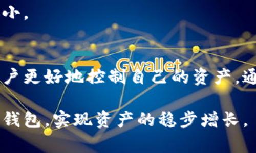   以太坊钱包文件体积大？教你如何安全管理和文件大小 / 

 guanjianci 以太坊, 钱包, 文件大小, 安全管理 /guanjianci 

什么是以太坊钱包？
以太坊钱包是存储以太坊及其代币的工具。它可以是软件、硬件或者纸质形式的。钱包的主要功能是管理私钥，私钥是访问和控制你以太坊资产的关键。在以太坊生态系统中，钱包不仅仅用于存储币种。它还承担着发送、接收以及参与智能合约的功能。

为什么以太坊钱包文件体积会变大？
以太坊钱包文件的体积与多个因素有关。首先，钱包中的交易记录数量是影响文件大小的主要因素。每进行一笔交易，钱包文件中就会保存相应的信息。此外，以太坊网络的区块链数据也可能会对钱包文件大小产生影响。随着网络上交易量的增加，文件体积也会随之增加。

以太坊钱包文件的安全管理
由于以太坊钱包中存储着大量的资产，确保文件的安全性至关重要。首先，你应该定期备份钱包文件。无论是使用硬件钱包还是软件钱包，重要信息的备份都能在设备丢失或损坏时帮助你恢复资金。

此外，选用强密码是增强安全性的有效方法。确保使用复杂且独特的密码，避免与其他账户使用相同的密码。定期更改密码也是保持安全的一种策略。同时，使用双重认证功能，可以增加额外的安全层。

如何以太坊钱包文件大小？
如果你发现以太坊钱包的文件体积过大，可以考虑以下几种方法来：首先，可以通过删除不必要的交易记录来减小文件大小。但请注意，一旦删除，这些记录无法恢复，所以要谨慎选择。

其次，定期清理钱包中的缓存数据，也能在一定程度上文件大小。此外，使用钱包的轻轻客户端而不是全节点，可以显著减少本地存储需求。轻客户端只下载必要的数据，从而节省存储空间。

常见问题解答
1. 以太坊钱包文件删除之后能否恢复？
一般情况下，删除的钱包文件记录无法恢复。因此，请确保在删除任何内容之前，备份重要信息。

2. 使用硬件钱包是否会降低文件大小？
是的，硬件钱包通常不会将大量交易记录存储在本地，而是安全的保存在硬件中。这样可以减少桌面或移动钱包的文件大小。

总结
以太坊钱包文件的体积是一个重要但常被忽视的方面。了解为何文件体积会增大、如何管理其安全性及如何，可以帮助用户更好地控制自己的资产。通过进行定期备份、使用强密码和清理不必要的信息，你可以有效地确保你以太坊钱包的安全性和文件的合理利用。

了解这些基本知识，能够让你在加密货币的投资过程中更加从容自信。希望每位以太坊用户都能安全、有效地管理自己的钱包，实现资产的稳步增长。