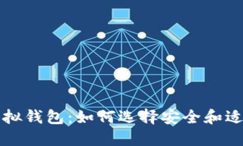 以太坊虚拟钱包：如何选择安全和适合的币种