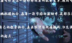   揭示数字货币市场底部的秘密：抓住投资机会的