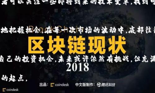   揭示数字货币市场底部的秘密：抓住投资机会的关键 / 
 guanjianci 数字货币,投资机会,市场底部,加密货币 /guanjianci 

什么是数字货币市场的底部？
在讨论数字货币市场时，首先需要理解“底部”这一概念。底部通常指的是某种资产价格的最低点，也是投资者认为价格不会再继续下跌的时刻。这是一个投资机会，因为在这个阶段，价格往往被低估。对于数字货币来说，底部的形成与多种因素相关，包括市场情绪、宏观经济环境、政策变化以及技术进步等。

数字货币底部的关键指标
识别数字货币市场的底部并非易事。投资者通常需要关注以下几个关键指标：
ul
li价格历史：分析价格走势以找出长期支撑位。/li
li市场情绪：通过社交媒体和新闻报道了解公众对市场的看法。/li
li交易量：观察交易量是否因价格下跌而减少，减少的交易量可能表明市场即将反转。/li
li技术指标：使用相对强弱指数（RSI），移动平均线（MA）等工具来评估市场的超买或超卖状态。/li
/ul

案例分析：以比特币为例
比特币是数字货币市场中的领导者，许多新投资者会首先关注比特币的趋势。回顾历史，我们可以看到比特币价格经历了多次剧烈波动，例如2017年的牛市和2018年的熊市。在2017年12月，比特币的价格达到了接近20,000美元的顶峰，之后逐步回落。
分析其跌幅，许多投资者在这个过程中感到恐慌。不过，经过一定时间的调整，在2019年比特币曾一度反弹回到13,000美元的水平，显示出底部的潜力。因此，了解市场历史，并学会从中寻找底部的线索，是投资成功的关键。

影响数字货币底部的因素
多个因素可以影响数字货币的价位和底部，包括：
ul
li宏观经济：全球经济状况会影响投资者的信心，从而影响数字货币的价格。/li
li政策法规：政府的监管政策可能会对市场产生直接影响，如禁止某些交易或对ICO进行监管。/li
li技术进展：技术的发展有时会导致市场的剧烈波动，如Ethereum的更新或比特币的分叉。/li
li市场情绪：在极端恐慌或极度兴奋的情况下，市场价格往往会偏离其真实价值。/li
/ul

如何把握数字货币底部的投资机会
那么，如何在市场底部抓住投资机会呢？以下是一些实用的建议：
ul
li分析市场情绪：实时跟踪社交媒体平台和财经网站的评论，以便了解市场情绪。/li
li技术分析：学习如何使用图表和指标，帮助识别可能的买入时机。/li
li分散投资：不将所有资金投入一个数字货币，可以降低投资风险。/li
li坚定信念：在市场低迷时，保持信心是非常重要的。避免追随恐慌情绪，理性投资。/li
/ul

心理因素在投资中的影响
投资心理是许多人在投资时忽视但却至关重要的一个因素。在市场处于低迷阶段，很多人会感到恐惧，急于套现。然而，正是在这个时候，聪明的投资者会看到机会。此时的重要策略是冷静分析而不是盲目跟风。情绪化的决策往往会导致投资失败。

未来趋势与展望
尽管现在的市场状况可能令人担忧，但数字货币的未来依然光明。随着技术的不断进步，数字货币可能会在未来几年继续发展。投资者可以关注一些即将到来的技术变革，找到可能的投资机会。例如，以太坊的2.0更新极有可能对市场产生重要影响。

总结
理解数字货币市场的底部不是一件简单的事。然而，通过分析市场数据、保持冷静的投资心态和关注宏观经济因素，投资者能够更好地把握机会。在每一次市场的波动中，底部往往意味着新机会的开始。无论是比特币还是其他加密货币，前景仍充满希望。关键在于，如何在这波潮流中找到适合自己的投资策略。

尾声
数字货币市场是一个充满变数的领域，需要投资者具备敏锐的洞察力和冷静的判断。通过学习和实践，我们能够在市场中找到属于自己的投资机会。未来或许依然有挑战，但充满希望的机会也在等待着每一个有准备的投资者。

尽管投资有风险，但合理的分析和决策能使你在波动的市场中保持优势。记住，市场底部不仅是一个价格的低点，更是一个把握未来的起点。