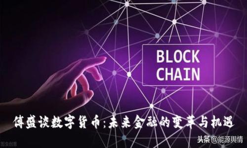 傅盛谈数字货币：未来金融的变革与机遇