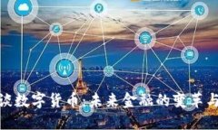 傅盛谈数字货币：未来金融的变革与机遇