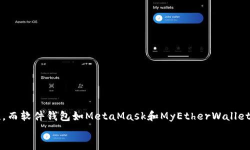 baioti最安全的以太坊钱包：保护你的数字资产的最佳选择/baioti  
以太坊钱包, 数字资产安全, 加密货币存储, 钱包推荐/guanjianci  

引言  
在数字货币迅猛发展的今天，以太坊作为一条具有广泛应用的区块链，吸引着越来越多的用户。无论是投资、交易，还是参与去中心化应用，选择一个安全的以太坊钱包至关重要。本文将详细介绍最安全的以太坊钱包，并探讨如何保护你的数字资产。  

以太坊钱包的类型  
在讨论最安全的以太坊钱包之前，我们首先有必要了解以太坊钱包的几种主要类型。这些钱包大致可分为：  
ul  
  li热钱包/li  
  li冷钱包/li  
  li硬件钱包/li  
  li软件钱包/li  
/ul  

热钱包  
热钱包是指与互联网相连的钱包。它们便于快速交易，适合日常使用。例如，许多交易所提供的在线钱包即属于热钱包。尽管它们使用方便，但由于实时联网，安全性相对较低。  

冷钱包  
冷钱包是指不与互联网连接的钱包。它们能有效避免黑客攻击，安全性较高。普通用户可以通过纸质钱包或者使用特定的设备来创建冷钱包。  

硬件钱包  
硬件钱包是一种相对较新的加密货币存储方式。它是一种专用设备，能够离线存储以太坊和其他加密资产。硬件钱包以其高安全性和便利性而受到很多用户的青睐。  

软件钱包  
软件钱包是安装在计算机或移动设备上的应用程序。它们包括桌面钱包、移动钱包和浏览器钱包，适合需要频繁交易的用户。然而, 软件钱包的安全性依然受限于设备的安全状态。  

选择最安全的以太坊钱包  
在众多以太坊钱包中，如何选择一个最安全的呢？以下是一些关键因素：  
ul  
  listrong安全性能：/strong选择钱包时，要考虑其加密技术及防护机制。/li  
  listrong用户评价：/strong查看用户评论和反馈，了解其在实际使用中的表现。/li  
  listrong多重签名：/strong一些钱包允许多重签名功能，以增加安全性。/li  
  listrong备份与恢复：/strong确保钱包提供安全的备份与恢复选项。/li  
/ul  

推荐安全的以太坊钱包  

h41. Ledger Nano X/h4  
Ledger Nano X是一种硬件钱包，以其出色的安全性而著称。它采用高安全级别的芯片，能有效防止黑客攻击。此外，Ledger Nano X也具备蓝牙功能，使得其在使用上十分便捷。用户可以安全地存储多种加密资产，包括以太坊。  

h42. Trezor Model T/h4  
Trezor Model T是另一个顶级的硬件钱包，非常适合保护以太坊。它提供用户友好的界面，具有大触摸屏，用户可以轻松管理资产。加密技术方面，Trezor Model T也相当出色，具备多重签名等功能。  

h43. MetaMask/h4  
MetaMask是一款非常流行的浏览器钱包，适用于希望方便地使用去中心化应用的用户。尽管MetaMask是一款热钱包，但其也提供一定的安全保障。用户可以通过设置复杂密码，增强安全性。  

h44. MyEtherWallet/h4  
MyEtherWallet是一款开源平台，允许用户生成以太坊钱包并管理自己的资产。虽然它不直接存储用户的私钥，但提供了一个用户友好的界面，方便用户创建冷钱包。对于重视自主控制的用户来说，MyEtherWallet是一个不错的选择。  

如何保护你的以太坊资产  
选择了安全的钱包后，保护以太坊资产的工作也不能忽视。以下是一些建议，帮助用户增强数字资产的安全性：  
ul  
  listrong定期更改密码：/strong定期修改与钱包相关的密码，确保不会被轻易攻破。/li  
  listrong启用双重验证：/strong如果钱包提供双重验证功能，务必启用它。这为你的账户增加了一层防护。/li  
  listrong做好备份：/strong定期备份你的钱包和私钥，防止数据丢失。/li  
  listrong注意钓鱼攻击：/strong在输入任何敏感信息前，确认访问的网站是否合法，避免上当受骗。/li  
/ul  

结论  
对于任何以太坊用户来说，选择最安全的以太坊钱包是确保资产安全的重要一步。硬件钱包如Ledger Nano X和Trezor Model T为用户提供了最佳的安全性，而软件钱包如MetaMask和MyEtherWallet则为那些频繁使用DApp的用户提供了方便的解决方案。我们在享受数字货币带来的便利时，也要时刻保持警惕，采取必要的安全措施，保护自己的资产安全。  
无论你是新手还是经验丰富的投资者，了解不同钱包的特点都能帮助你做出更明智的选择。希望本文的信息能够为你的以太坊投资之旅提供帮助和启示！