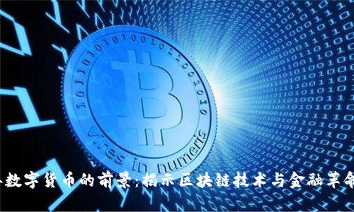 2019年数字货币的前景：揭示区块链技术与金融革命的未来