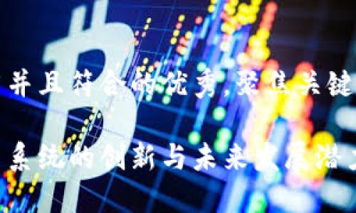 思考一个适合推广并且符合的优秀，聚焦关键词带来的具体成果

深入探讨数字货币系统的创新与未来发展潜力