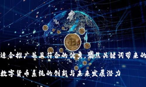 思考一个适合推广并且符合的优秀，聚焦关键词带来的具体成果

深入探讨数字货币系统的创新与未来发展潜力