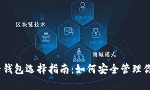 以太坊电子钱包选择指南：如何安全管理你的ETH资产