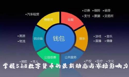 掌握518数字货币的最新动态与市场影响力