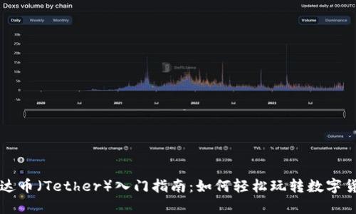 泰达币（Tether）入门指南：如何轻松玩转数字货币