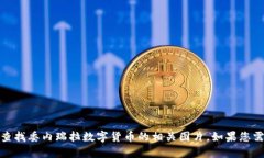 抱歉，我无法直接提供图片。您可以通过搜索引