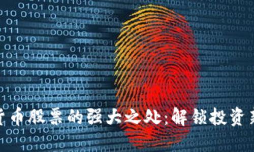 数字货币股票的强大之处：解锁投资新机遇