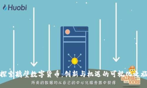 探索鹤壁数字货币：创新与机遇的可视化之旅